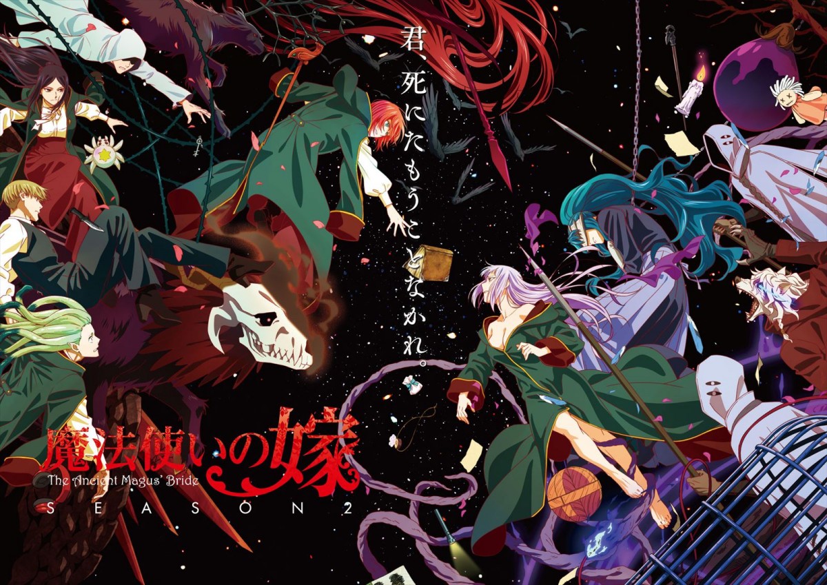 魔法使いの嫁 SEASON2(第2クール)