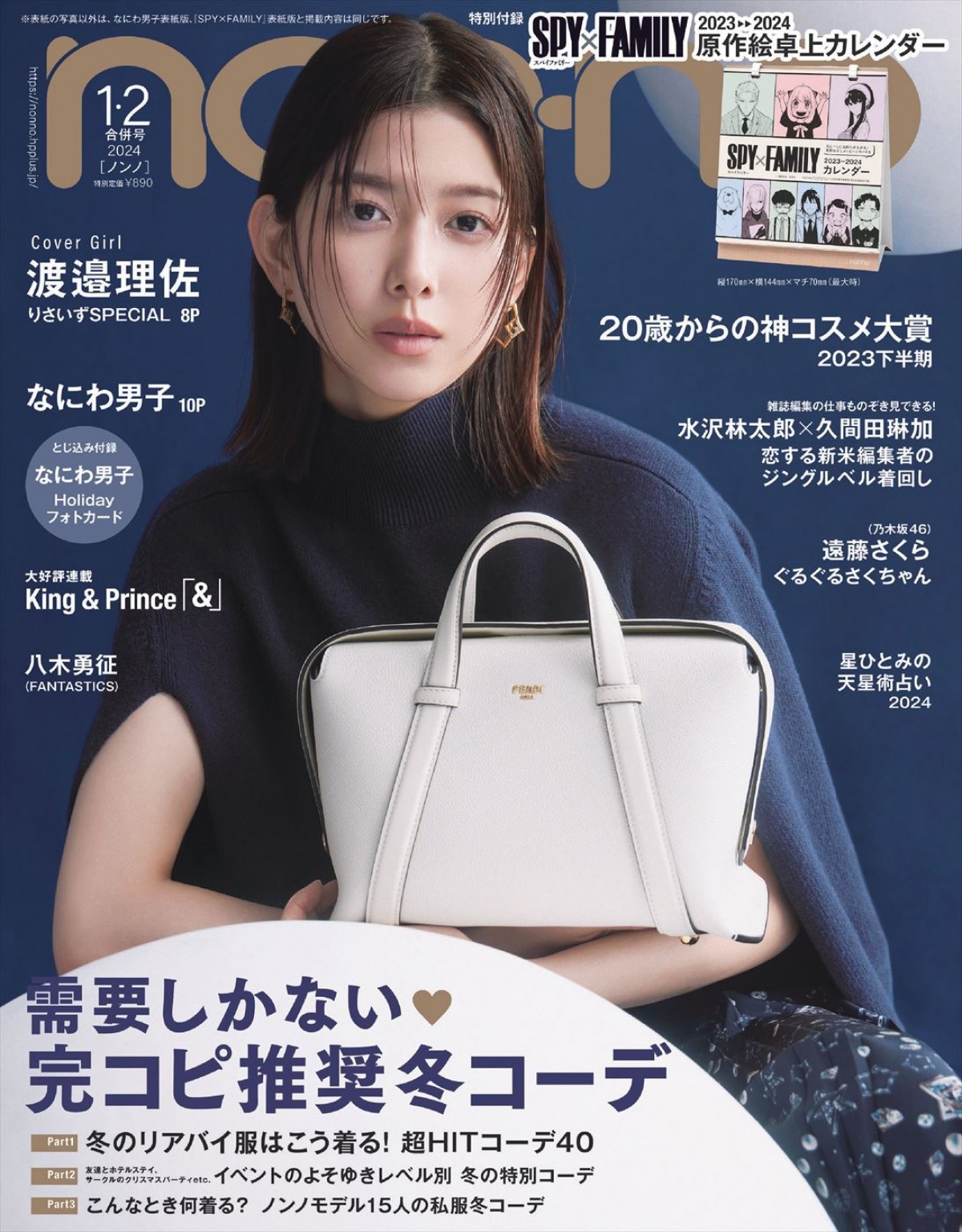 『SPY×FAMILY』アーニャとベッキーがノンノモデルに！　“双子コーデ”で「non‐no」登場