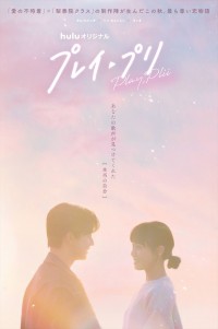 Huluオリジナル『プレイ・プリ』新ビジュアル