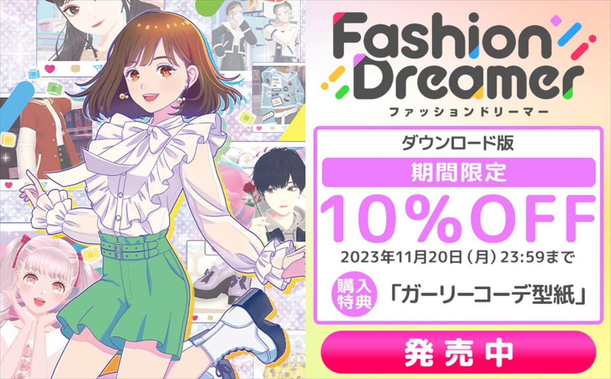 Switch『ファッションドリーマー』、本日発売　紹介映像が公開＆無料アップデートも決定