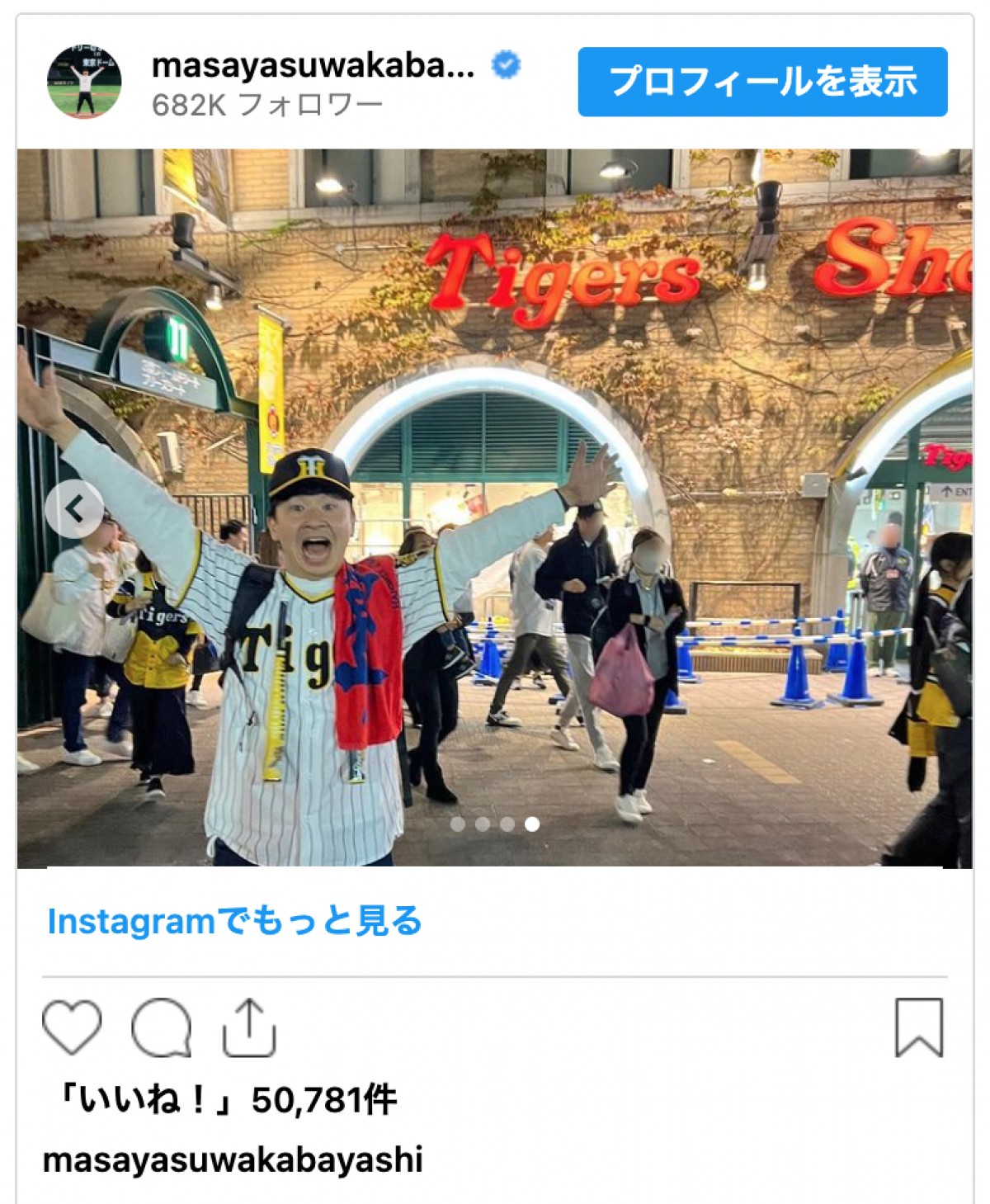 オードリー・若林正恭、阪神ユニフォーム姿で初の甲子園　日本シリーズ観戦を報告