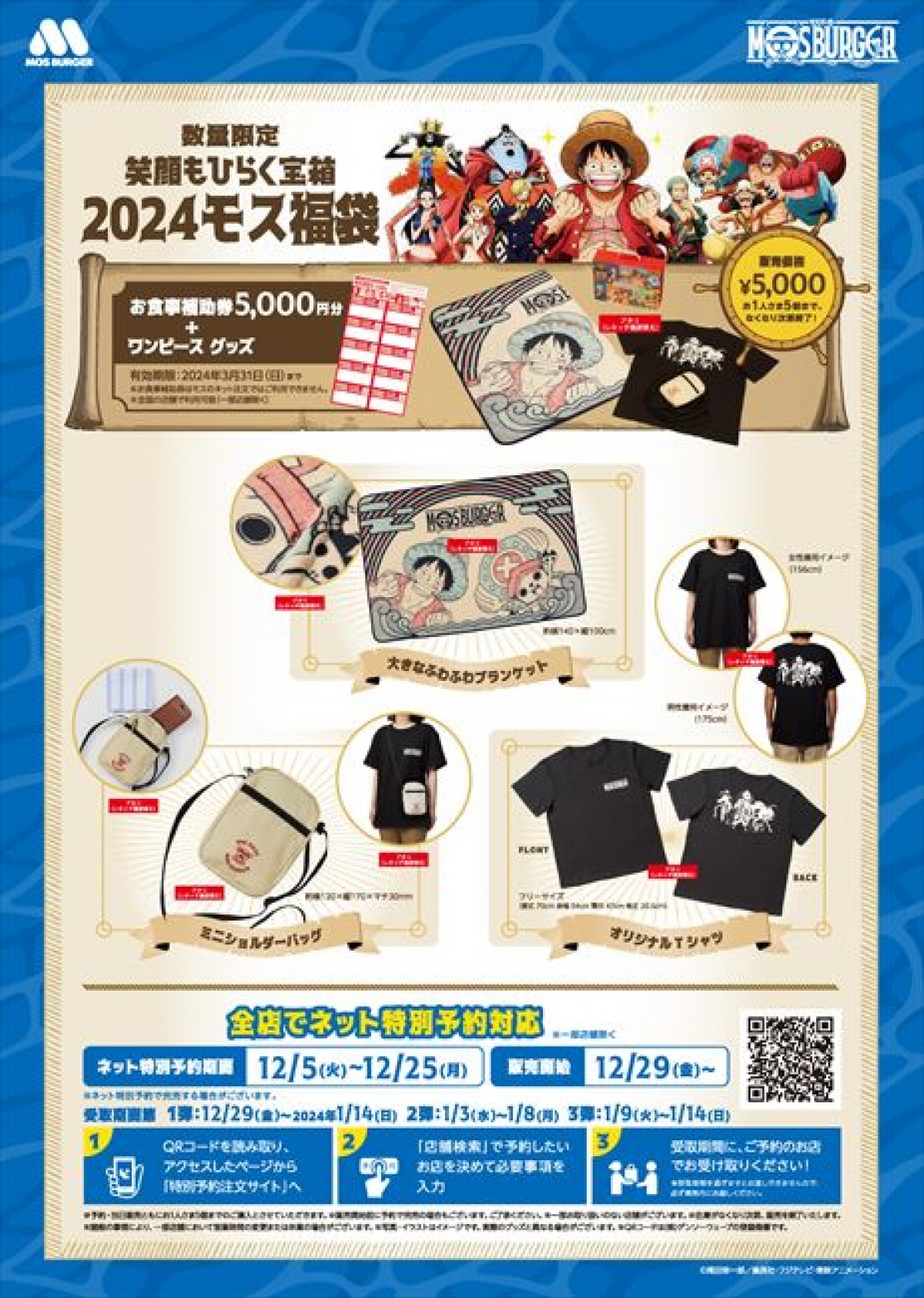 20231121 2024 モス福袋