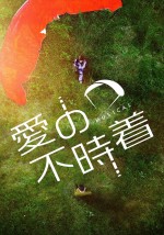 ミュージカル『愛の不時着』ティザービジュアル