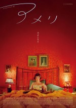 映画『アメリ　デジタルリマスター版』ポスタービジュアル