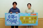 スペシャルドラマ『京都のお引越し』に出演する（左から）正門良規、蓮佛美沙子