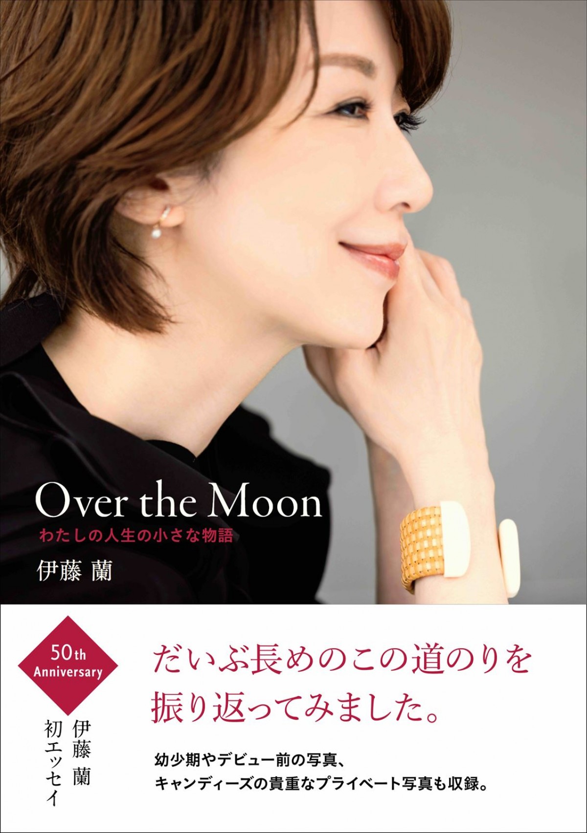 伊藤蘭、初エッセイ集のタイトルが『Over the Moon わたしの人生の小さな物語』に決定　表紙2種も公開