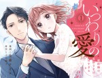 【漫画】元カレの浮気→イケメン御曹司と契約結婚!?　WEBコミック『いつわりの愛』の魅力とは？