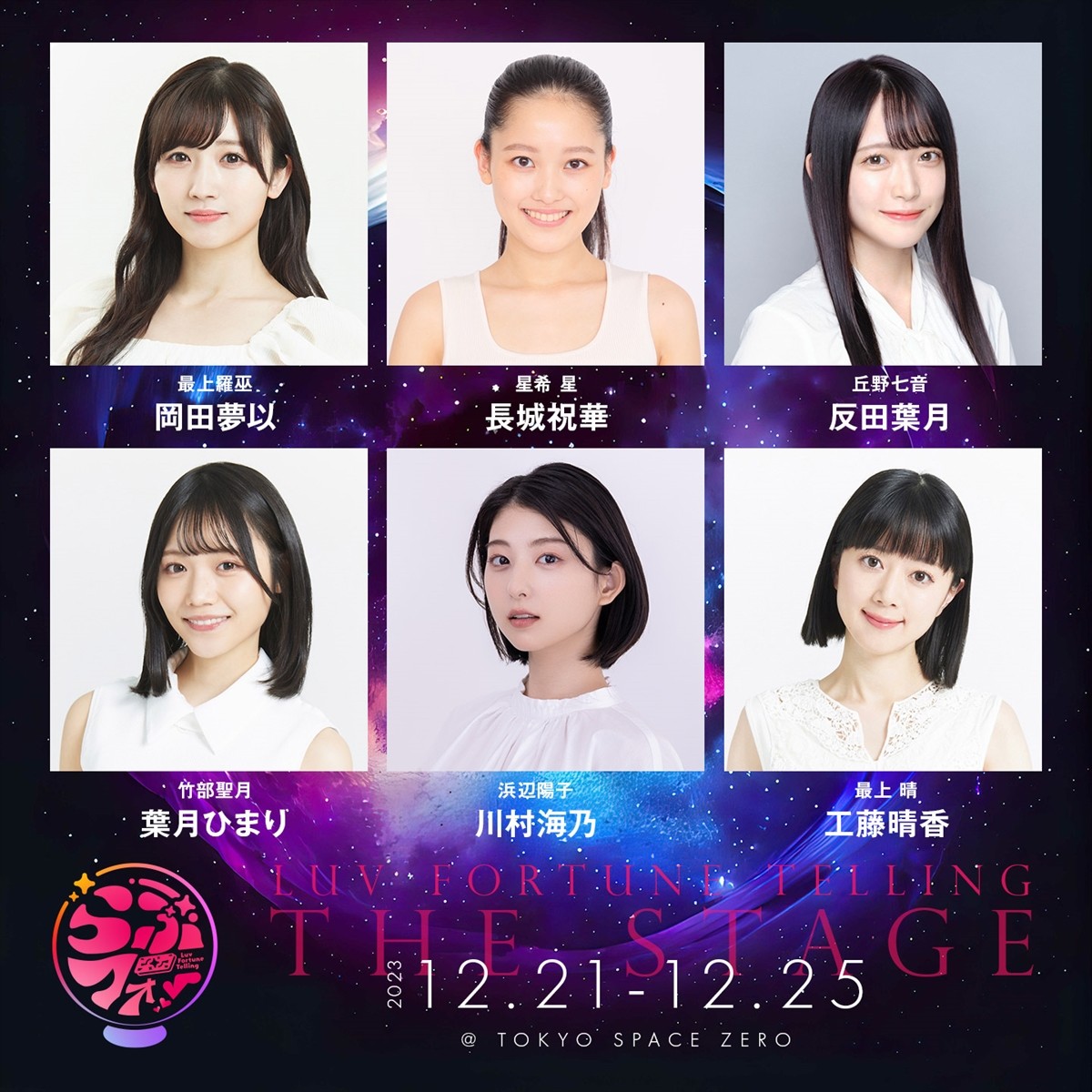 舞台『らぶフォー　the stage　-DIVINE 爆誕！-』ビジュアル初解禁　加藤里保菜の出演も決定