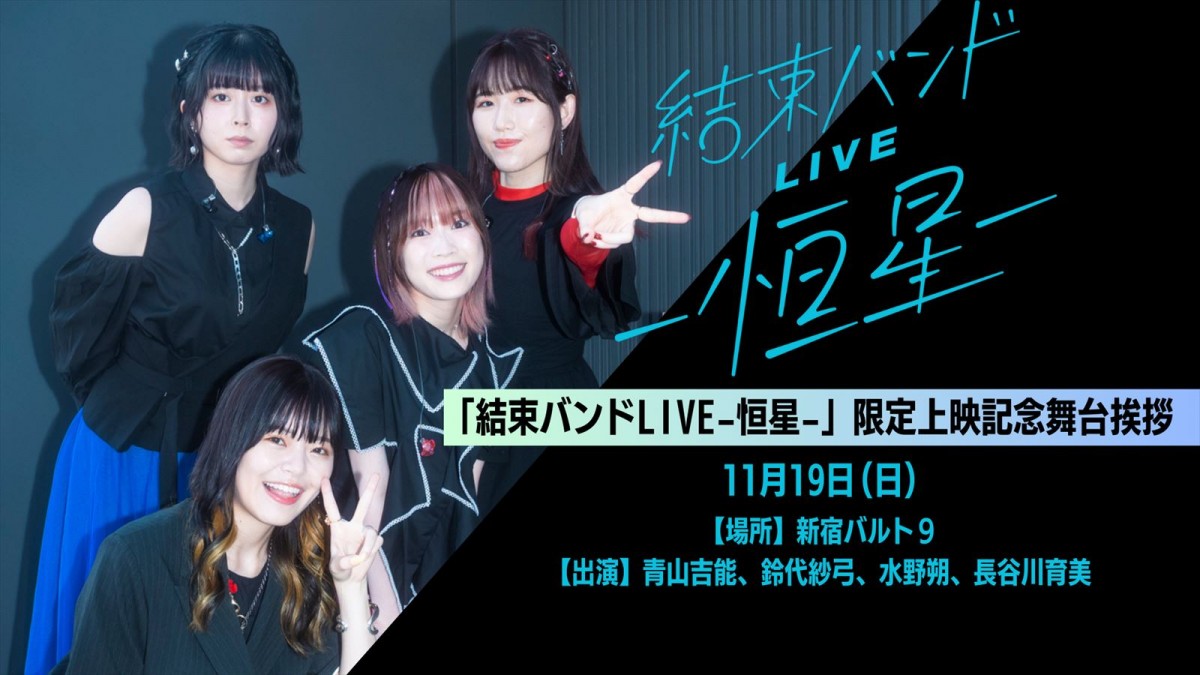 劇場版『ぼっち・ざ・ろっく』正式タイトル決定！　結束バンドLIVE劇場上映の特典も発表