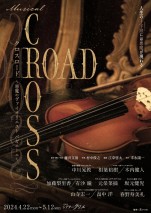 中川晃教主演ミュージカル『CROSS ROAD』再演決定　共演に相葉裕樹、有沙瞳ら