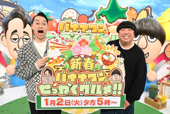 『バナナマンのせっかくグルメ！！新春SP』MCのバナナマン（左から）設楽統、日村勇紀