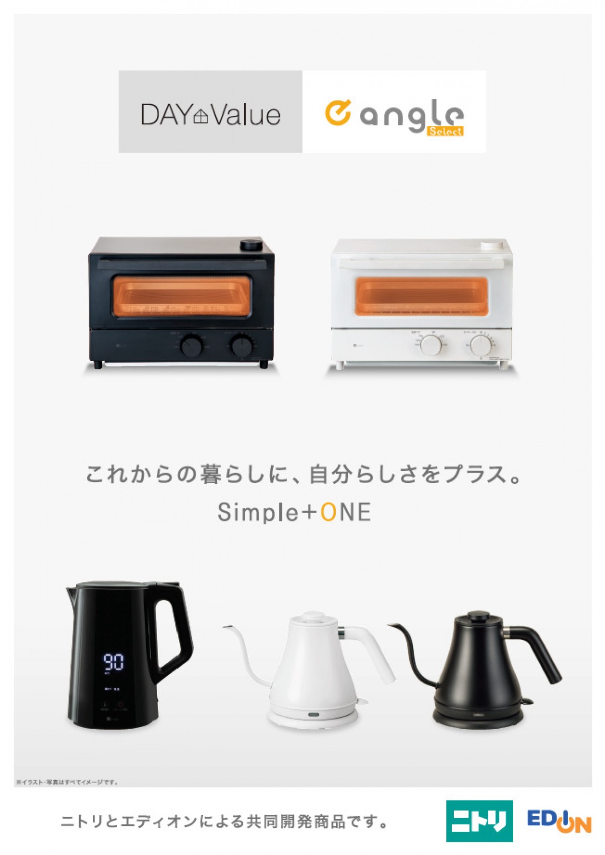 ニトリ×エディオン共同開発商品2023