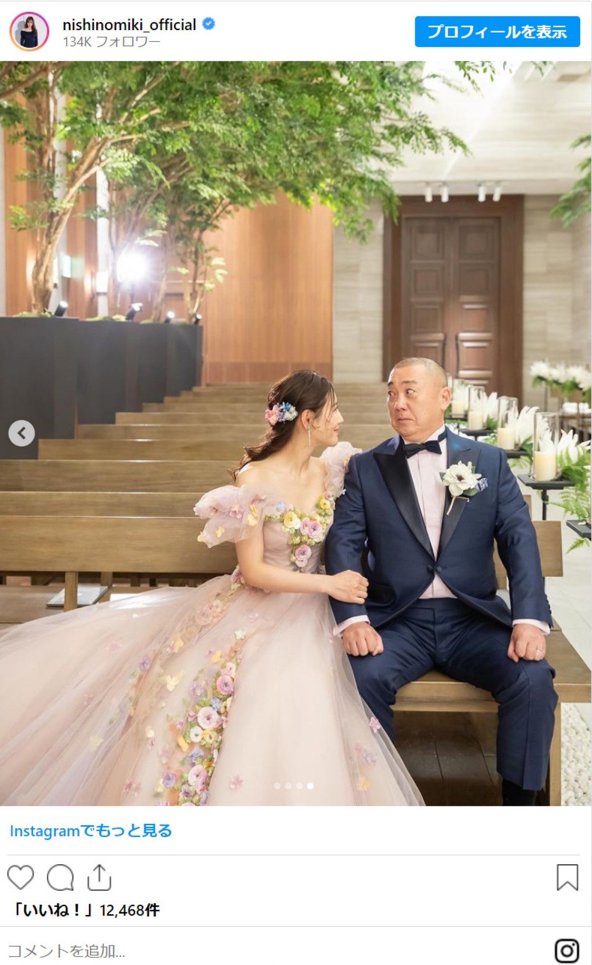 西野未姫、夫・山本圭壱と幸せいっぱい結婚式「一生の思い出になりました」
