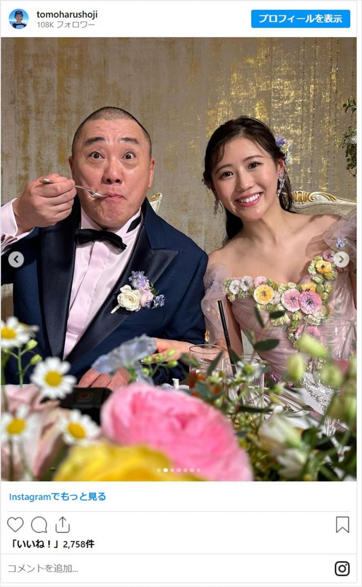 庄司智春＆藤本美貴、極楽山本と西野未姫の結婚式へ「メッセージカードのコメント素敵」
