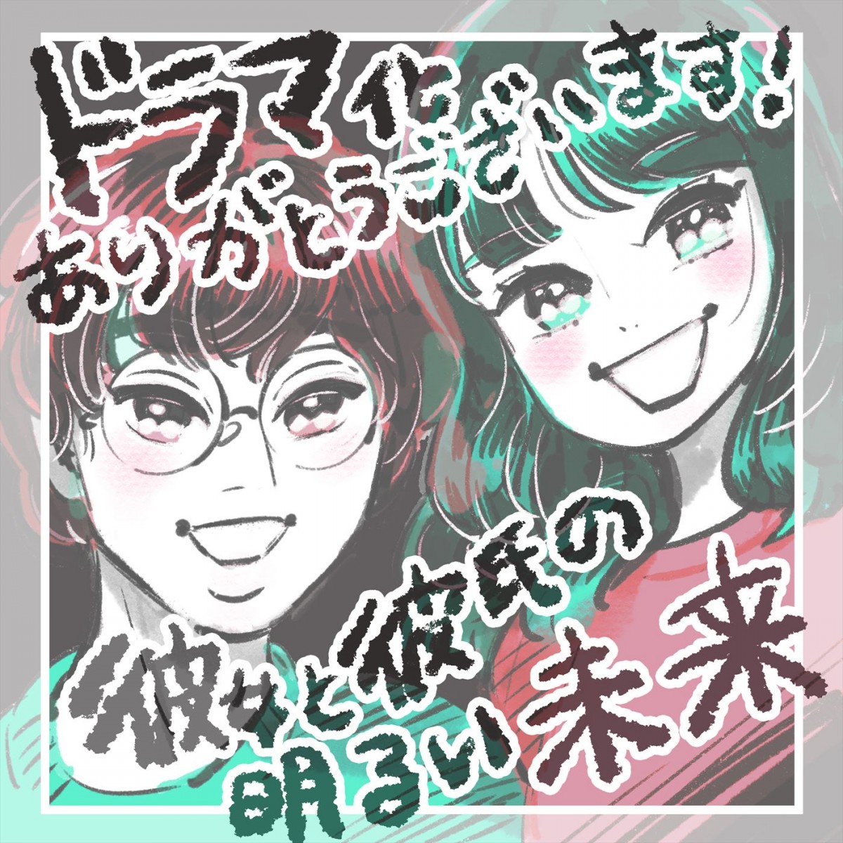 Aぇ！ group・末澤誠也、ドラマ初主演　関水渚とのW主演でおくる『彼女と彼氏の明るい未来』、来年1.11放送開始