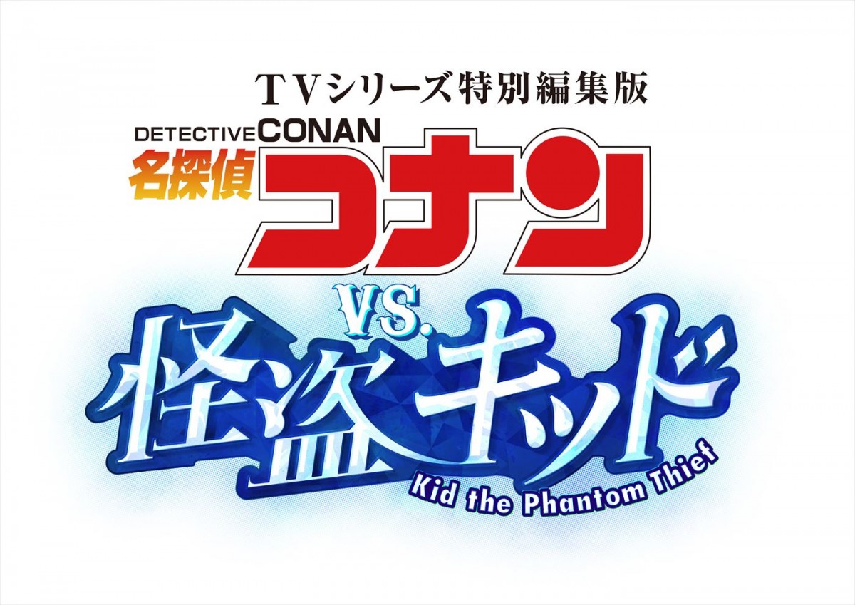 『コナンVS怪盗キッド』TVシリーズ特別編集版、来年1.5劇場公開＆予告解禁　テーマソングはWANDS