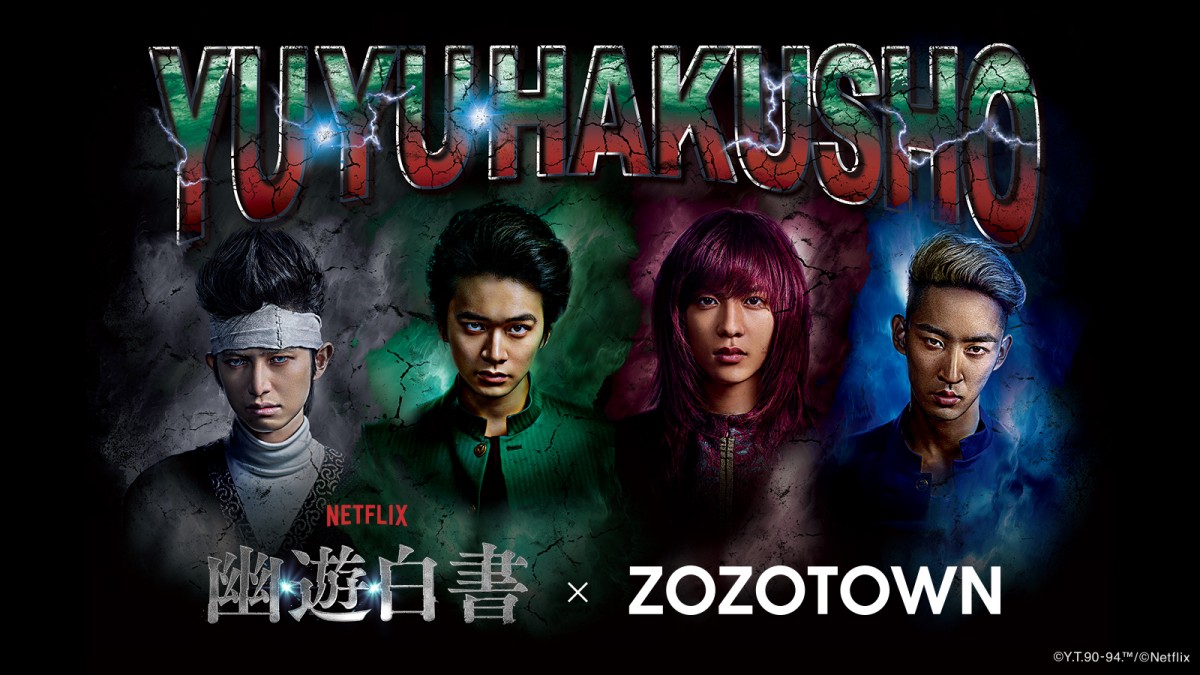 20231212Netflixシリーズ『幽☆遊☆白書』×「ZOZOTOWN」