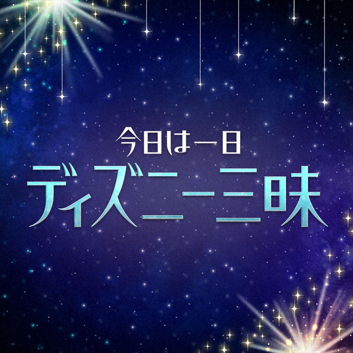 NHK、ディズニー100周年特番をテレビ＆ラジオで放送！　『ウィッシュ』吹替・生田絵梨花や、ディズニー通・浅倉大介ら登場