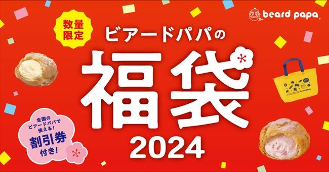 ビアードパパ「2024年福袋」発売決定！　オリジナルトートバックと割引券のお得なセット