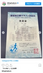 井上咲楽、3時間26分50秒でフルマラソン完走　種目別女子で2位を記録　※「井上咲楽」インスタグラム