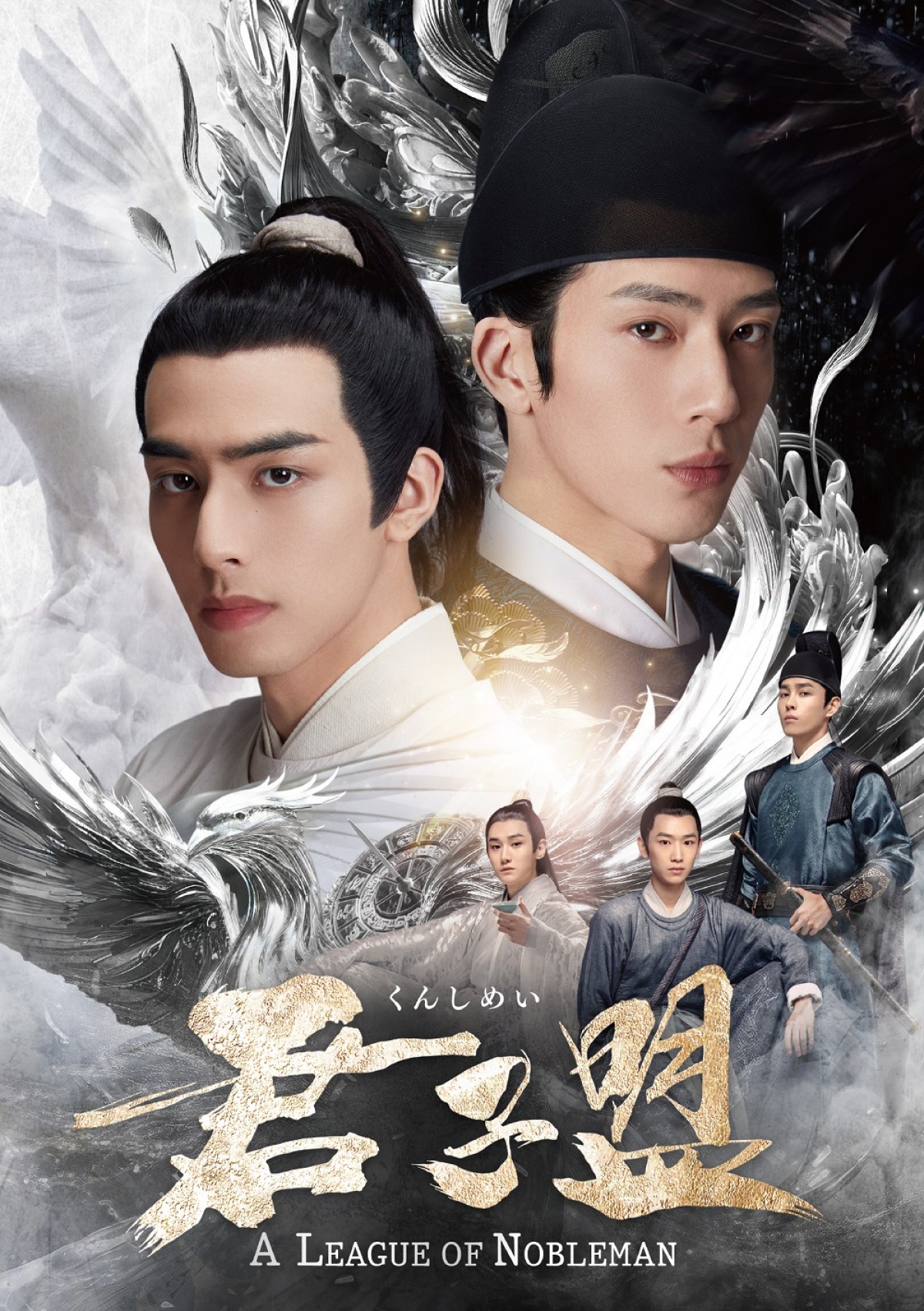 話題の中国時代劇ミステリー『君子盟』　豪華イケメン俳優が繰り広げるブロマンスドラマの魅力に迫る