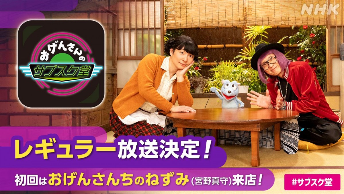 『おげんさんのサブスク堂』、レギュラー放送決定！