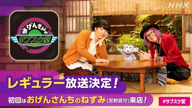 『おげんさんのサブスク堂』、レギュラー放送決定!