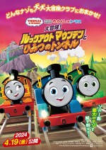 『映画 きかんしゃトーマス 大冒険！ルックアウトマウンテンとひみつのトンネル』フライヤー（表面）