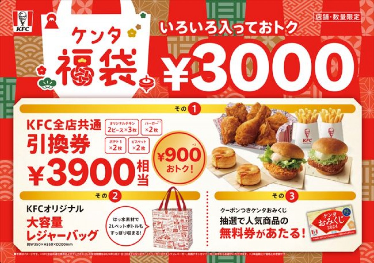 ケンタッキー「ケンタ福袋」発売決定！　大容量バッグ＆メニュー引換券のお得なセット