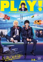 奥平大兼×鈴鹿央士『PLAY! ～勝つとか負けるとかは、どーでもよくて～』、ゲーム初練習シーン解禁