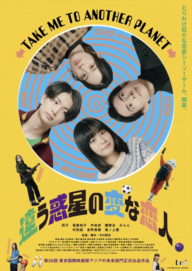 映画『違う惑星の変な恋人』新ポスタービジュアル