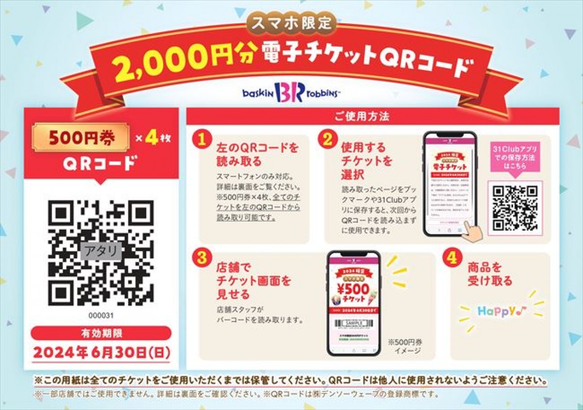 20231213 サーティワン「福袋 2024」