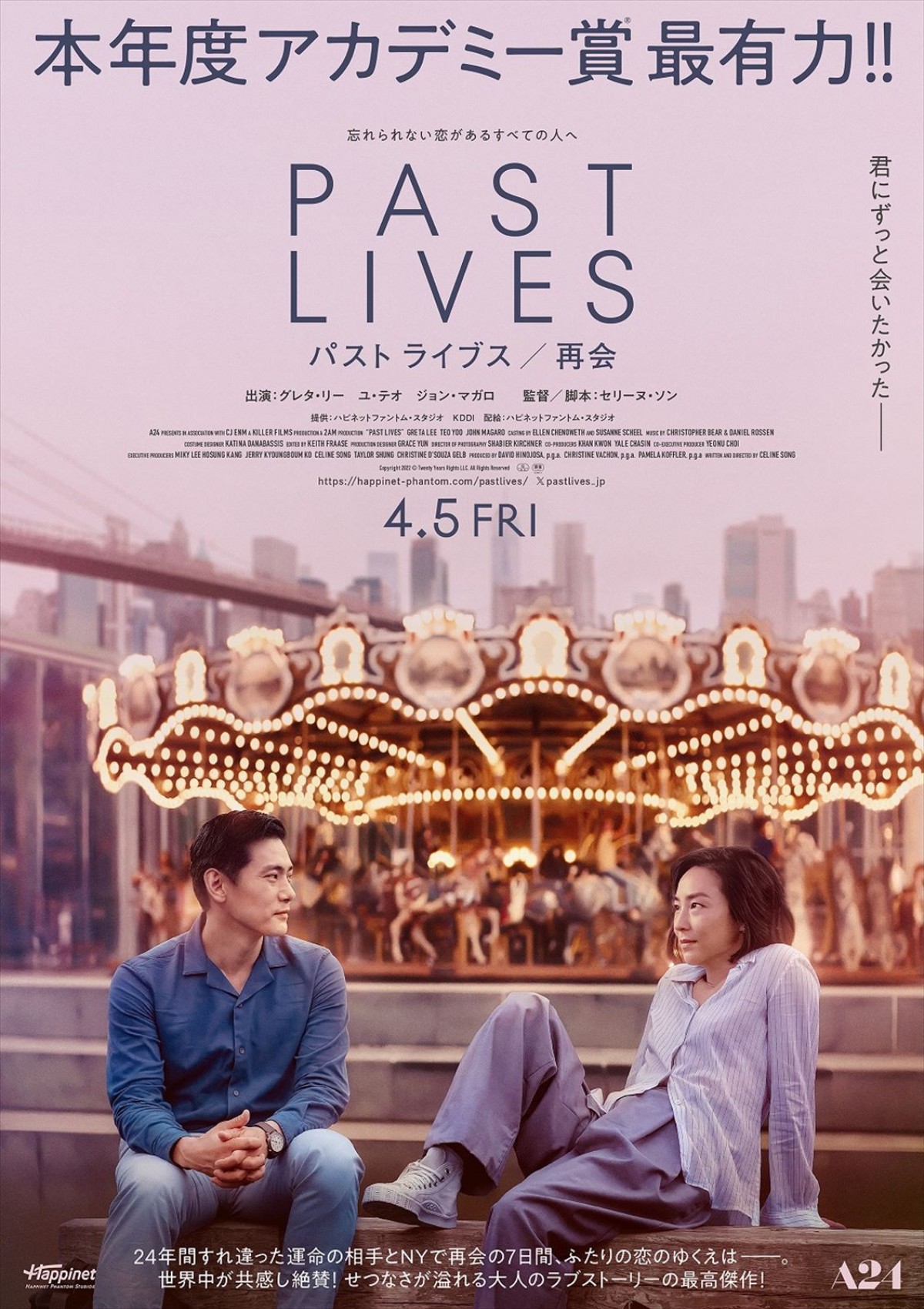 映画『パスト ライブス/再会』ポスタービジュアル