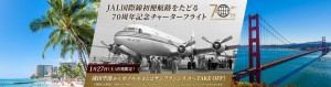 JAL“国際線就航70周年”を記念した特別チャーター便運行決定！　12．8から抽選販売開始