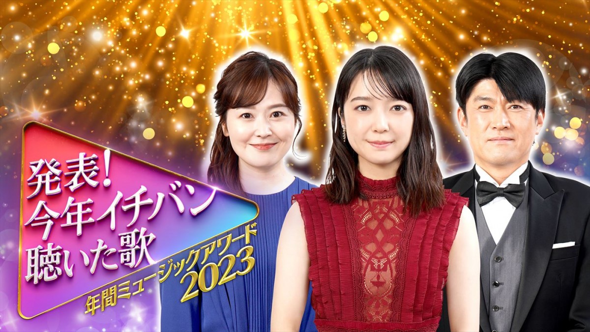 『発表!今年イチバン聴いた歌~年間ミュージックアワード2023~』MC(左から)水卜麻美日本テレビアナウンサー、上白石萌音、藤井貴彦日本テレビアナウンサー