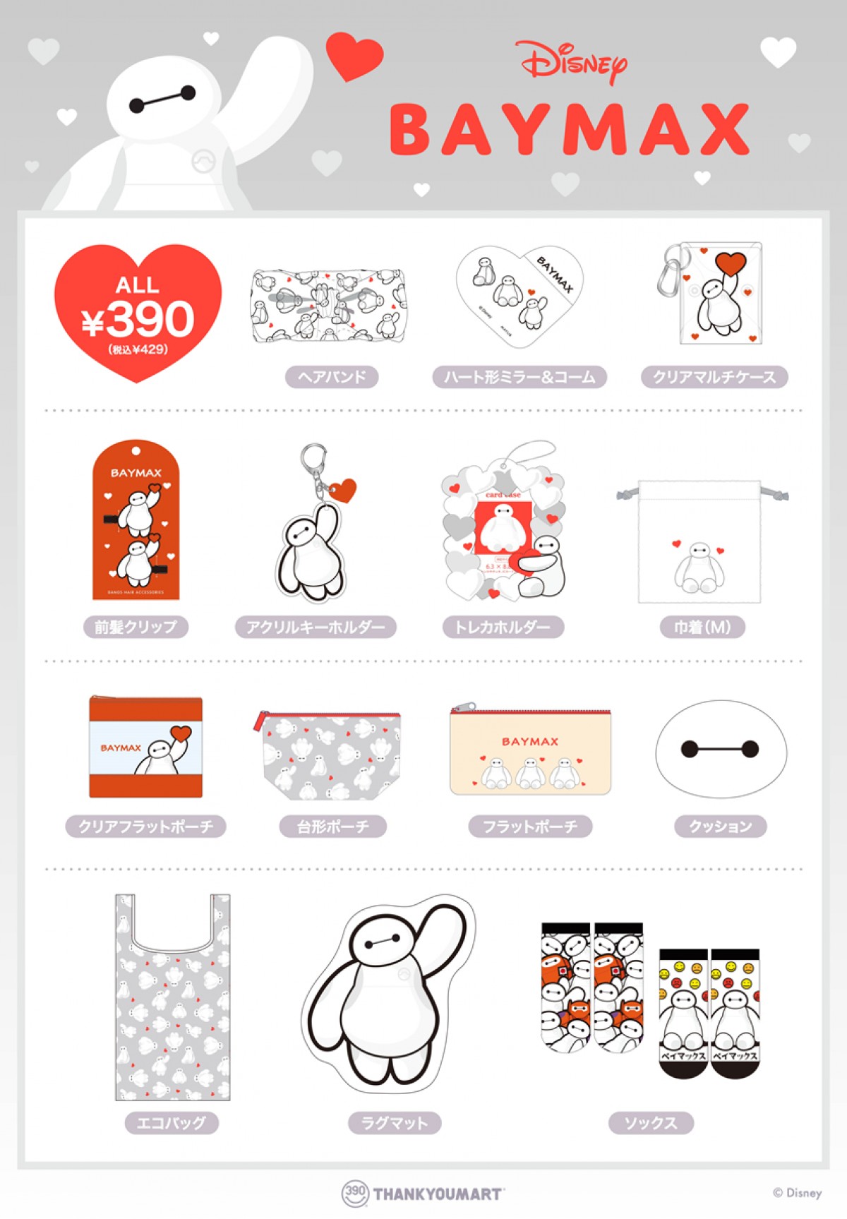 20231219「『ベイマックス』×『サンキューマート』コラボ商品」