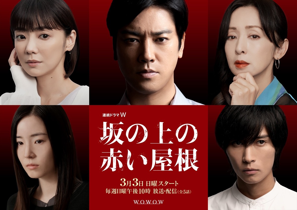 桐谷健太主演×“イヤミスの名手”真梨幸子原作『坂の上の赤い屋根』ドラマ化　共演に倉科カナ、A.B.C-Z・橋本良亮ら