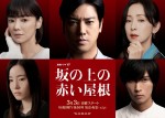 『連続ドラマW 坂の上の赤い屋根』に出演する（上段左から）倉科カナ、桐谷健太、斉藤由貴、（下段左から）蓮佛美沙子、橋本良亮