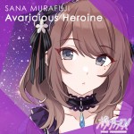 アニメ『ポールプリンセス!!』紫藤サナ（CV・日高里菜）「Avaricious Heroine」ジャケット画像