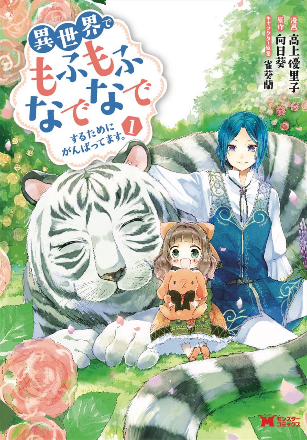 白虎にもドラゴンにも触りたい放題！　『もふなで』アニメ化決定　卯年にちなんだ描き下ろしイラスト到着