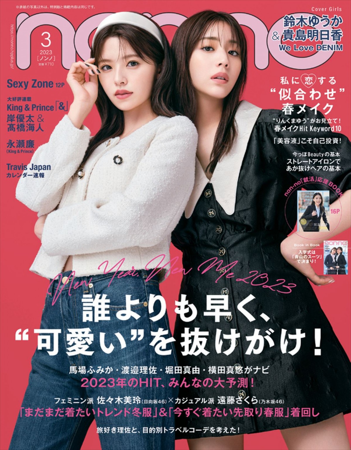 Sexy Zone、「non-no」3月号特別版表紙に登場　セクゾの語る“ネクストドリーム”とは？
