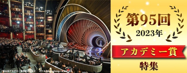 「第95回アカデミー賞授賞式」日本時間3月13日（月）7時30分からWOWOWにて独占生中継・配信