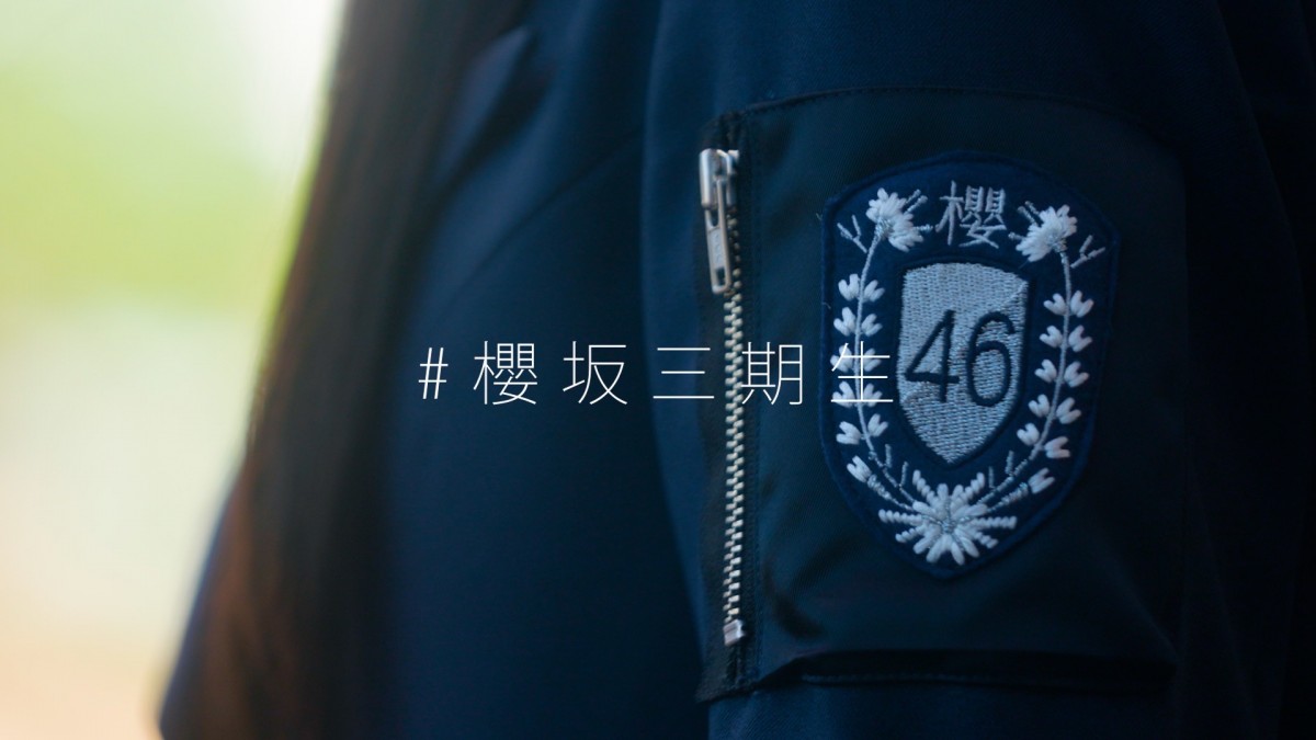 櫻坂46、三期生11名の加入を発表　6日から1名ずつ新メンバーを公開