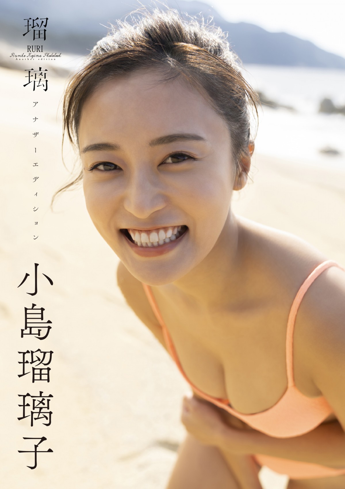 小島瑠璃子“ラスト写真集”完全アザーカットで構成のデジタル版