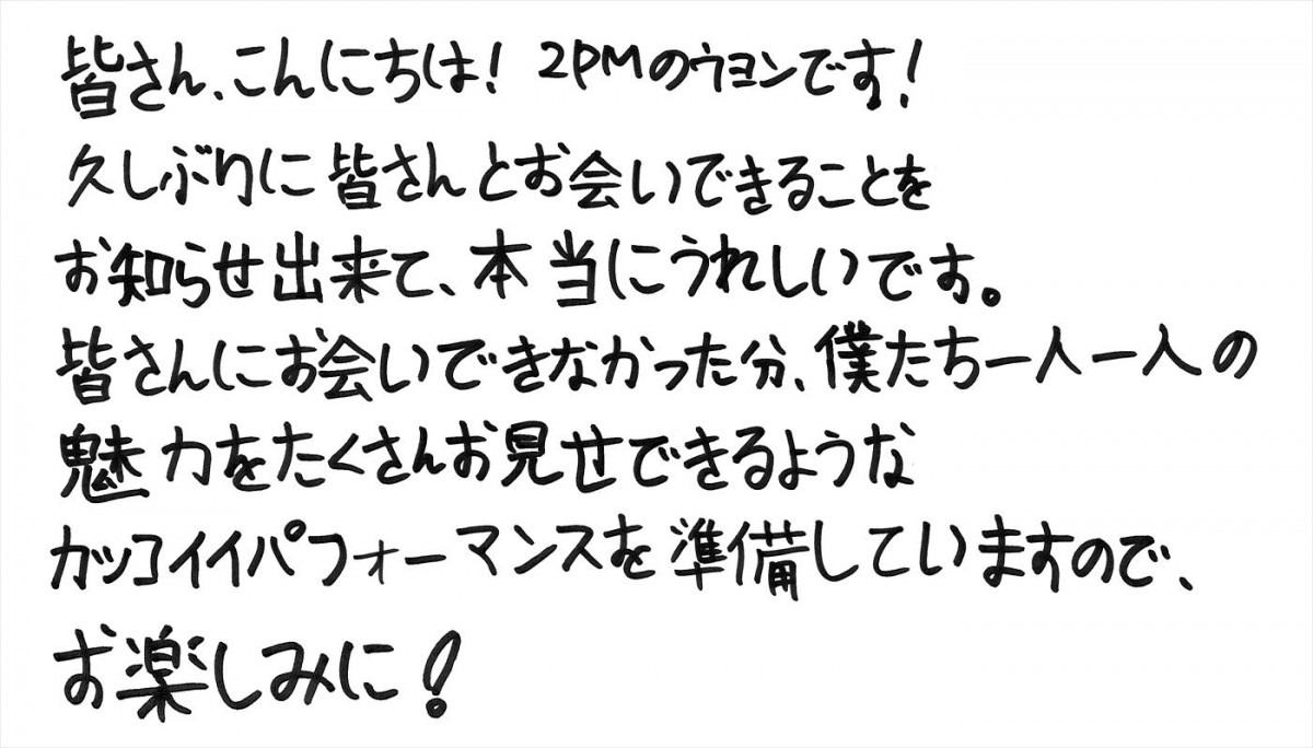 2PM、一夜限りのプレミアムイベントを3月開催　ジュンケイ、ニックン、ウヨンの手書き日本語メッセージ到着！