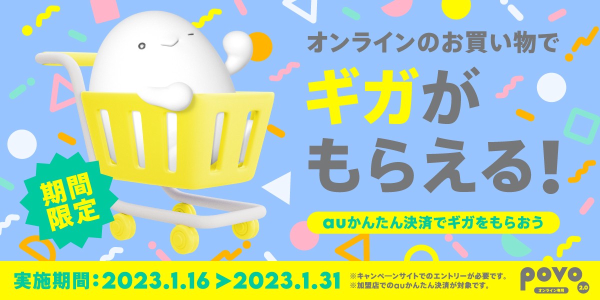 「自分時間だいじにキャンペーン～auかんたん決済でギガをもらおう～」