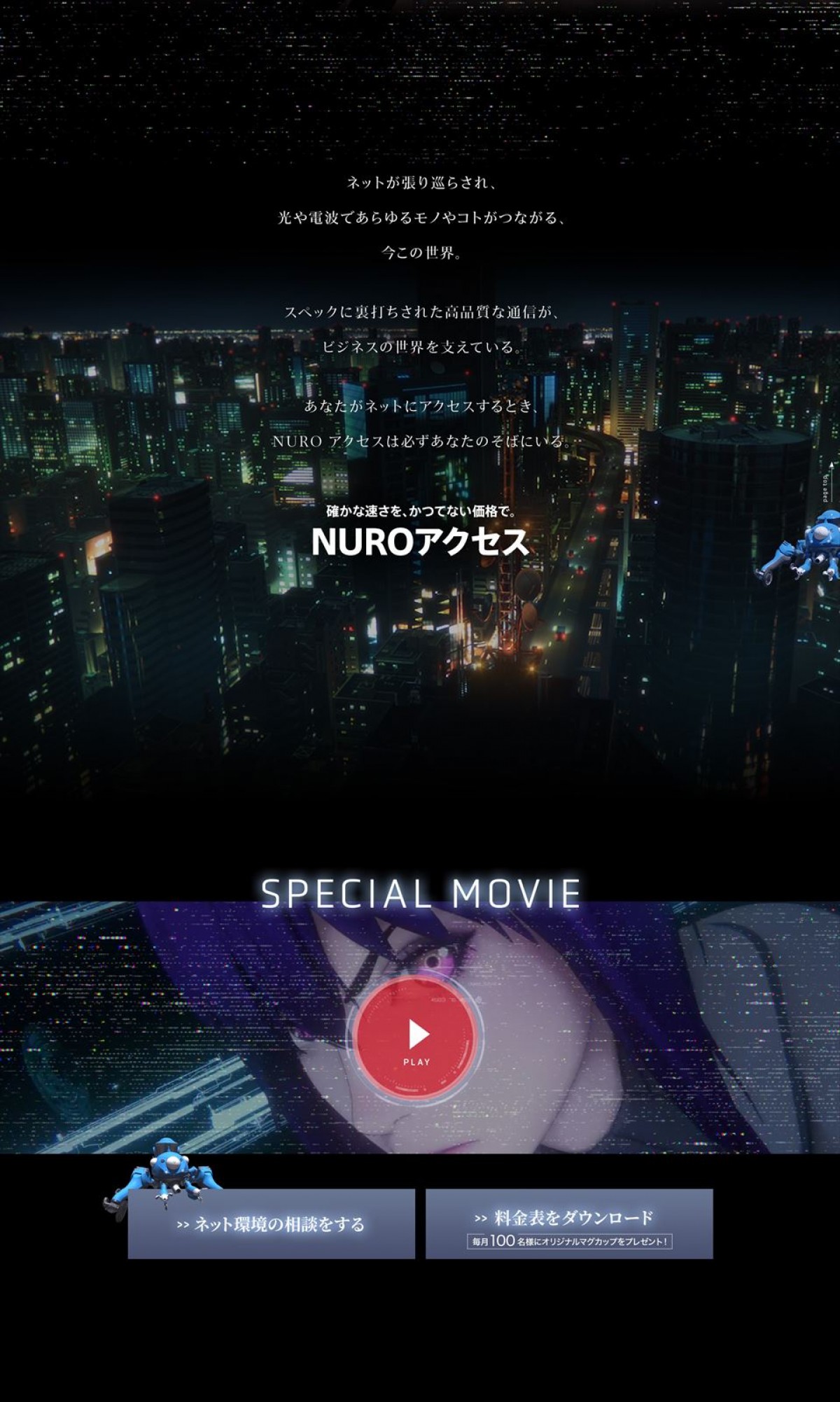 攻殻機動隊、新ミッション開始　『NURO アクセス』×『攻殻機動隊 SAC_2045』コラボ動画解禁