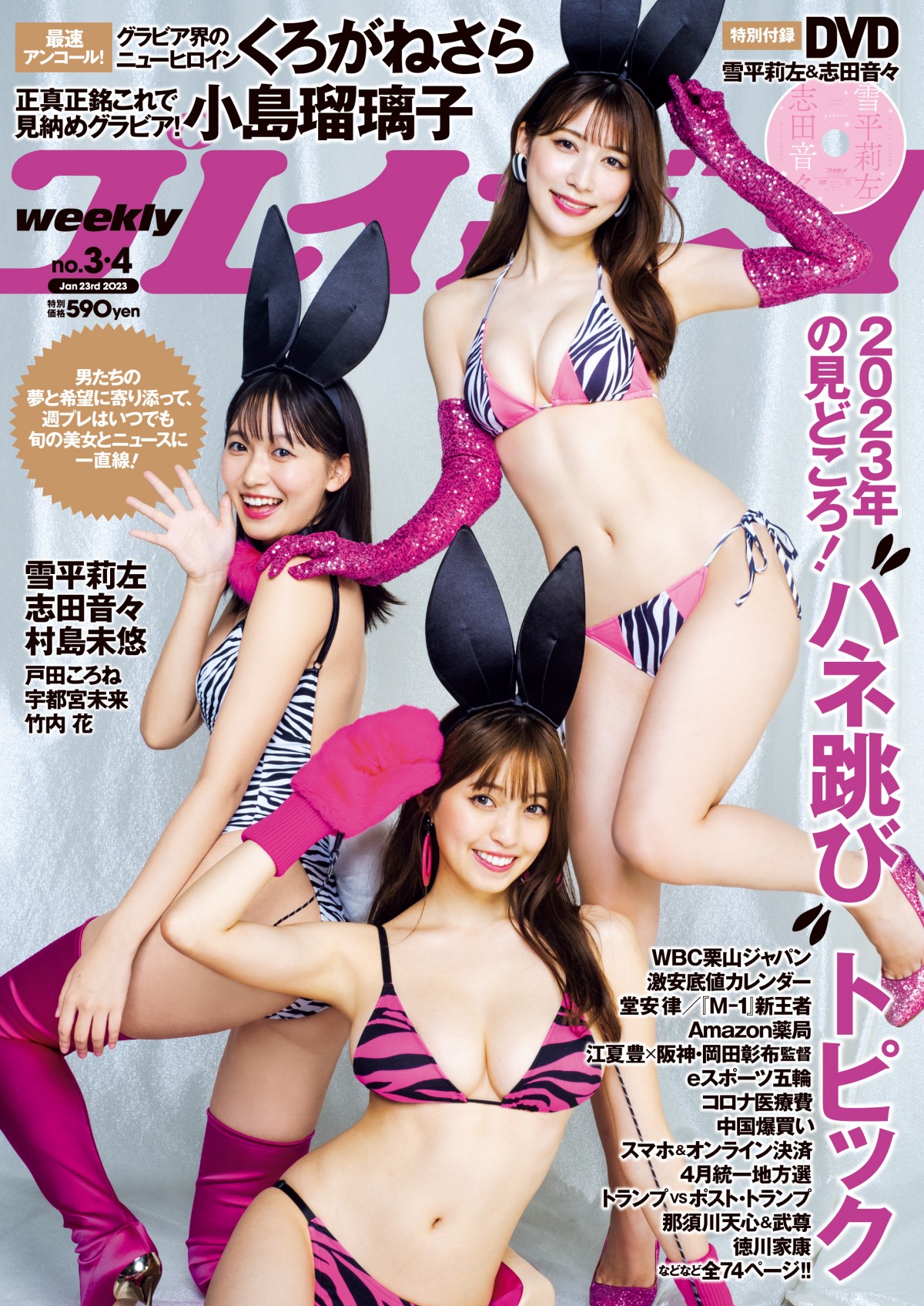 “イマドキガール”志田音々、純白ビキニで飾る新年早々グラビア