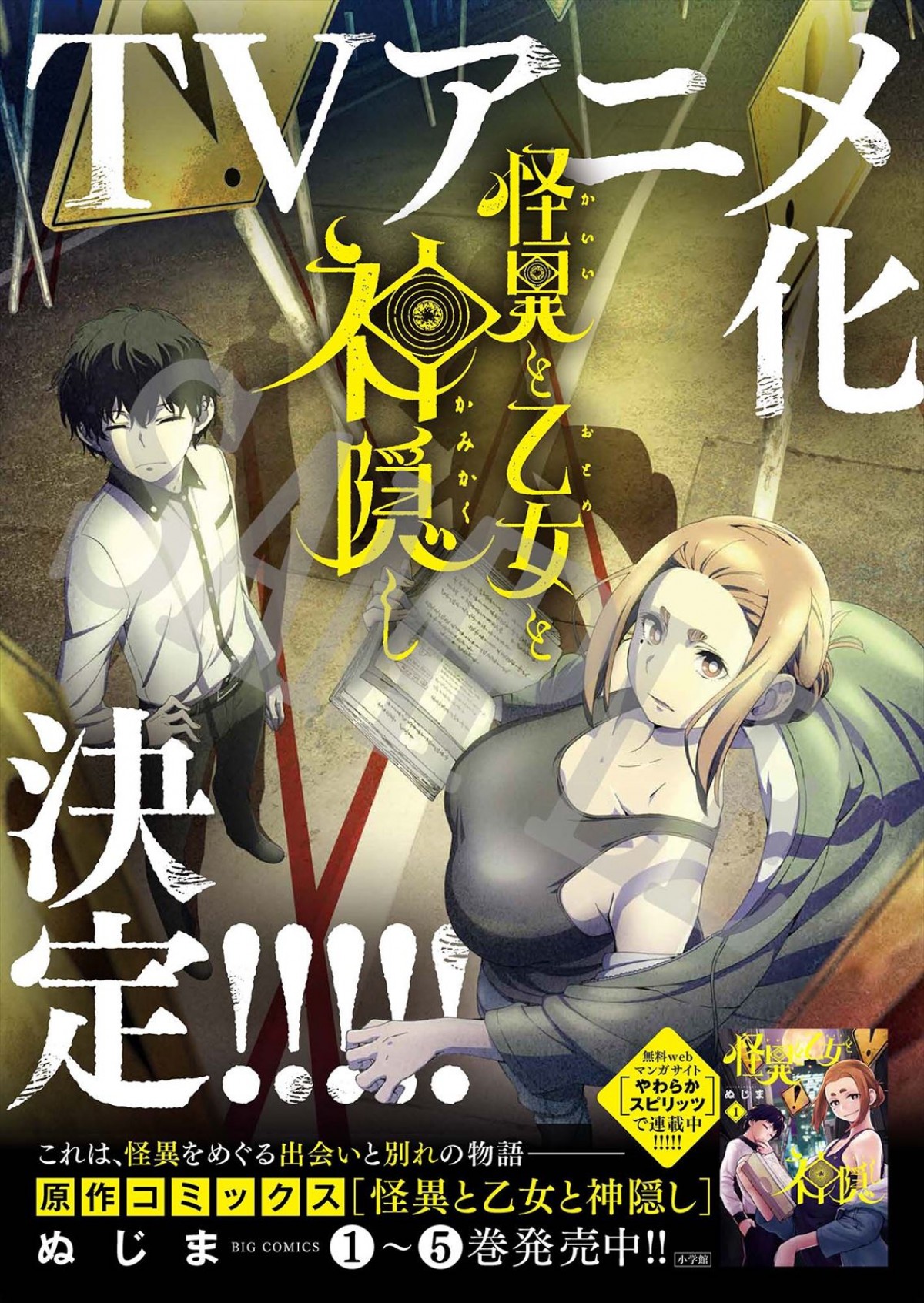 怪異×少女×性癖の現代怪異ロマネスク　『怪異と乙女と神隠し』TVアニメ化決定