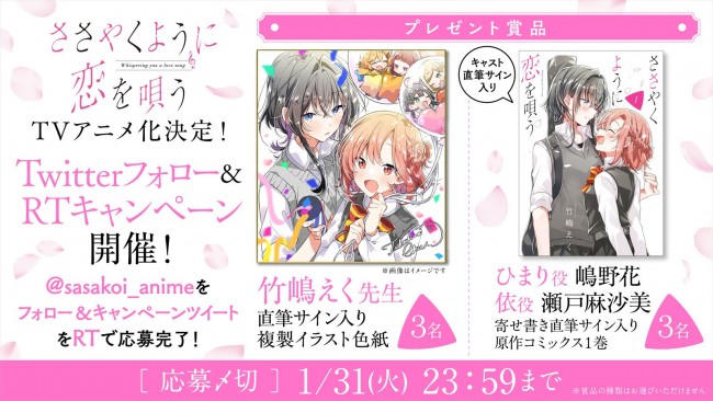 “ひとめぼれ”から始まるガールズラブ　『ささやくように恋を唄う』、メインキャスト嶋野花＆瀬戸麻沙美でアニメ化決定